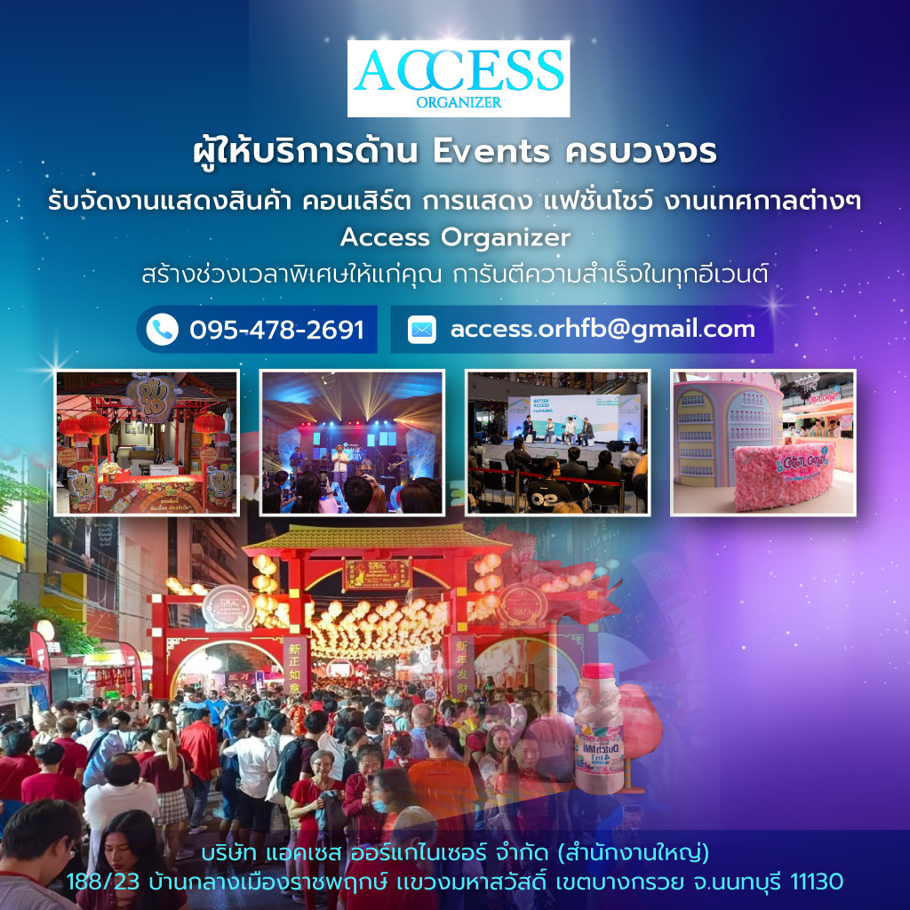 แอคเซสออร์แกไนเซอร์ รับจัดEventsครบวงจร แอคเซสออร์แกไนเซอร์
